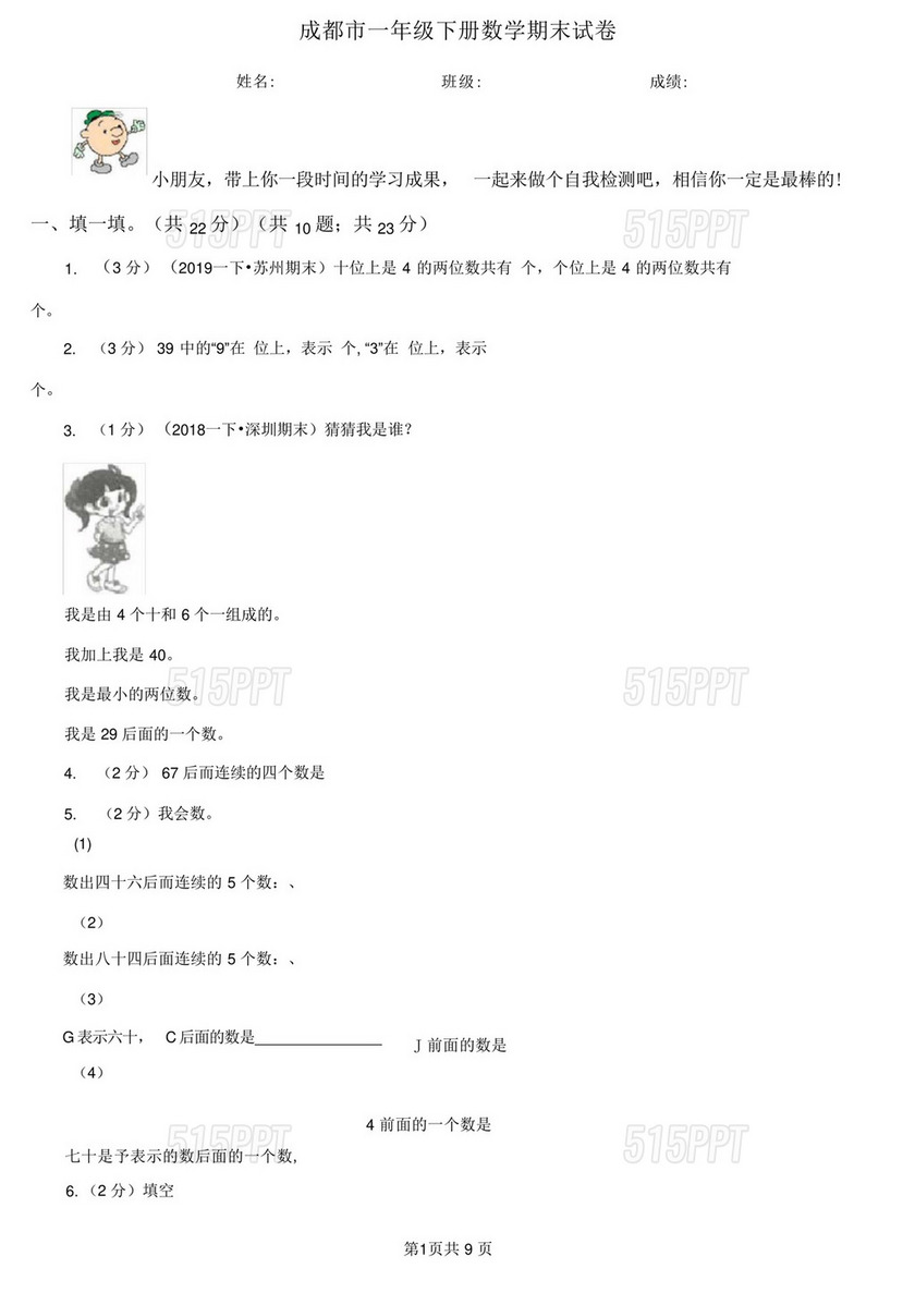 成都市一年级下册数学期末试卷.docx