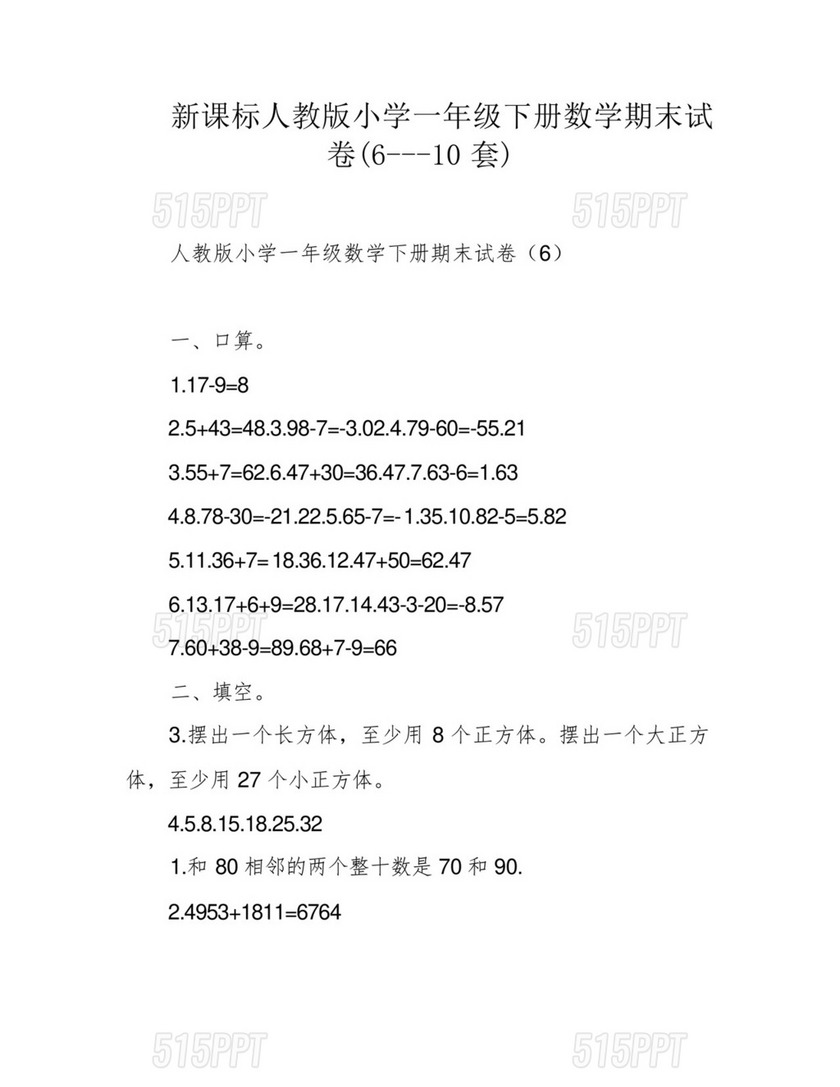 新课标人教版小学一年级下册数学期末试卷(6---10套).docx