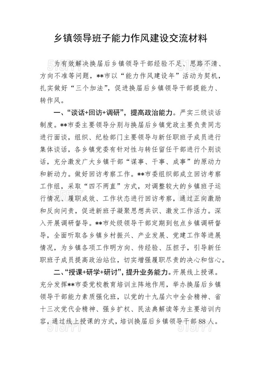 乡镇领导班子能力作风建设交流材料.docx