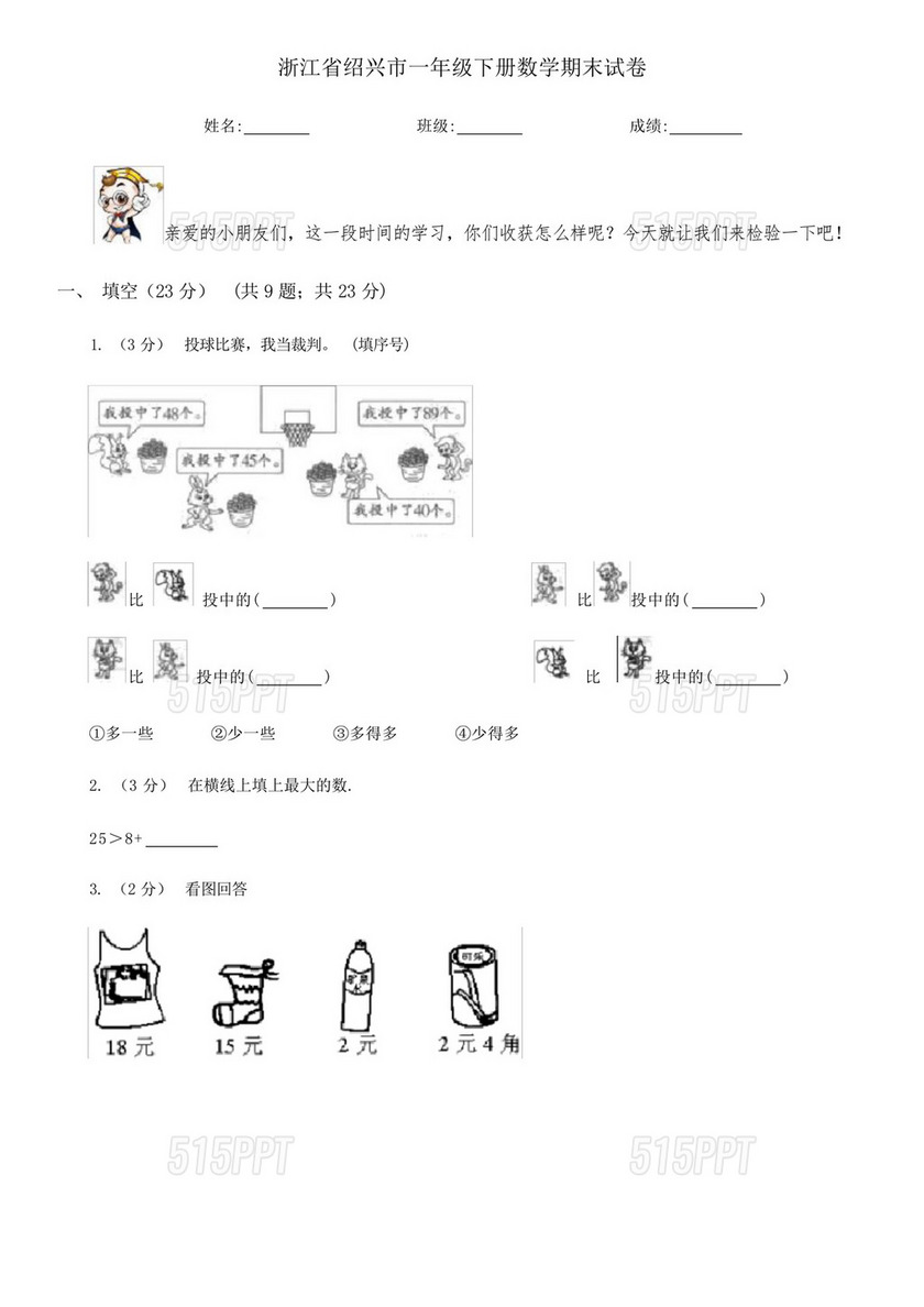 浙江省绍兴市一年级下册数学期末试卷.docx