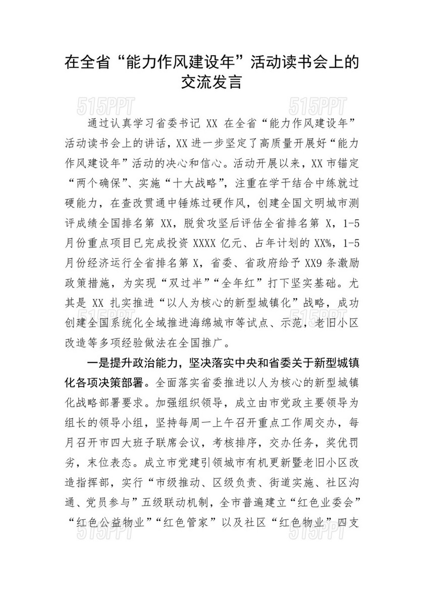 在全省“能力作风建设年”活动读书会上的交流发言.docx