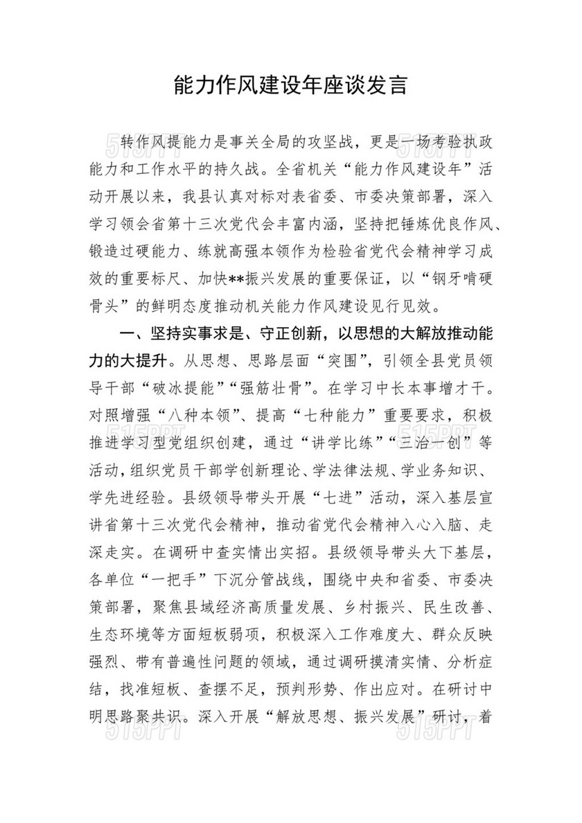 能力作风建设年座谈发言.docx