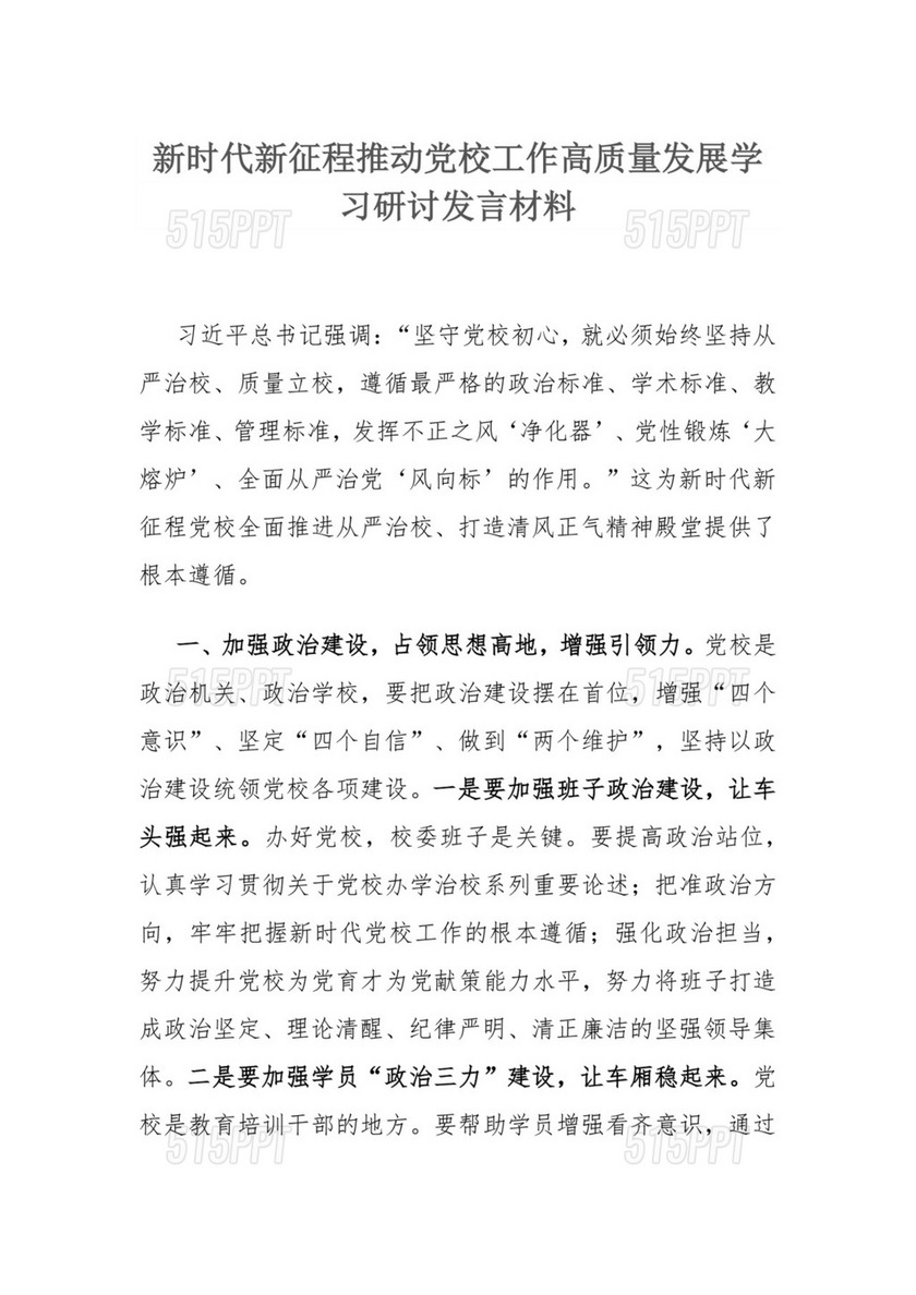 新时代新征程推动党校工作高质量发展学习研讨发言材料.docx