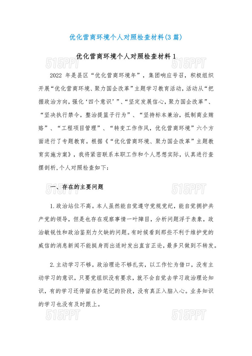 (3篇)优化营商环境个人对照检查材料.docx