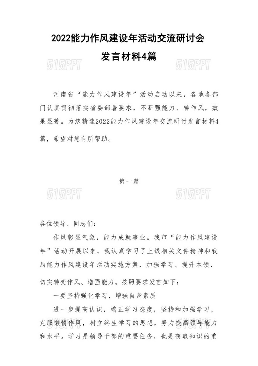 2022能力作风建设年活动交流研讨会发言材料4篇.docx