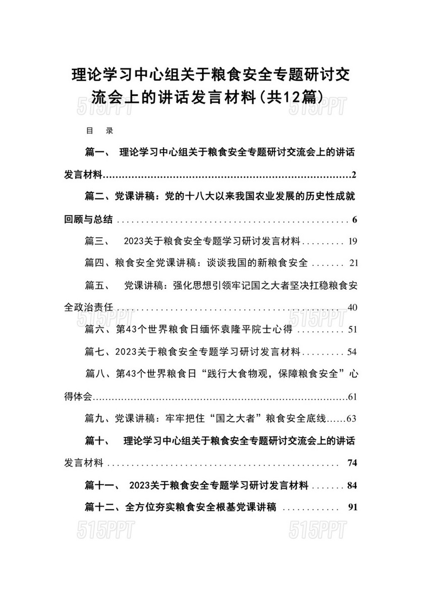 2023理论学习中心组关于粮食安全专题研讨交流会上的讲话发言材料（共12篇）.docx