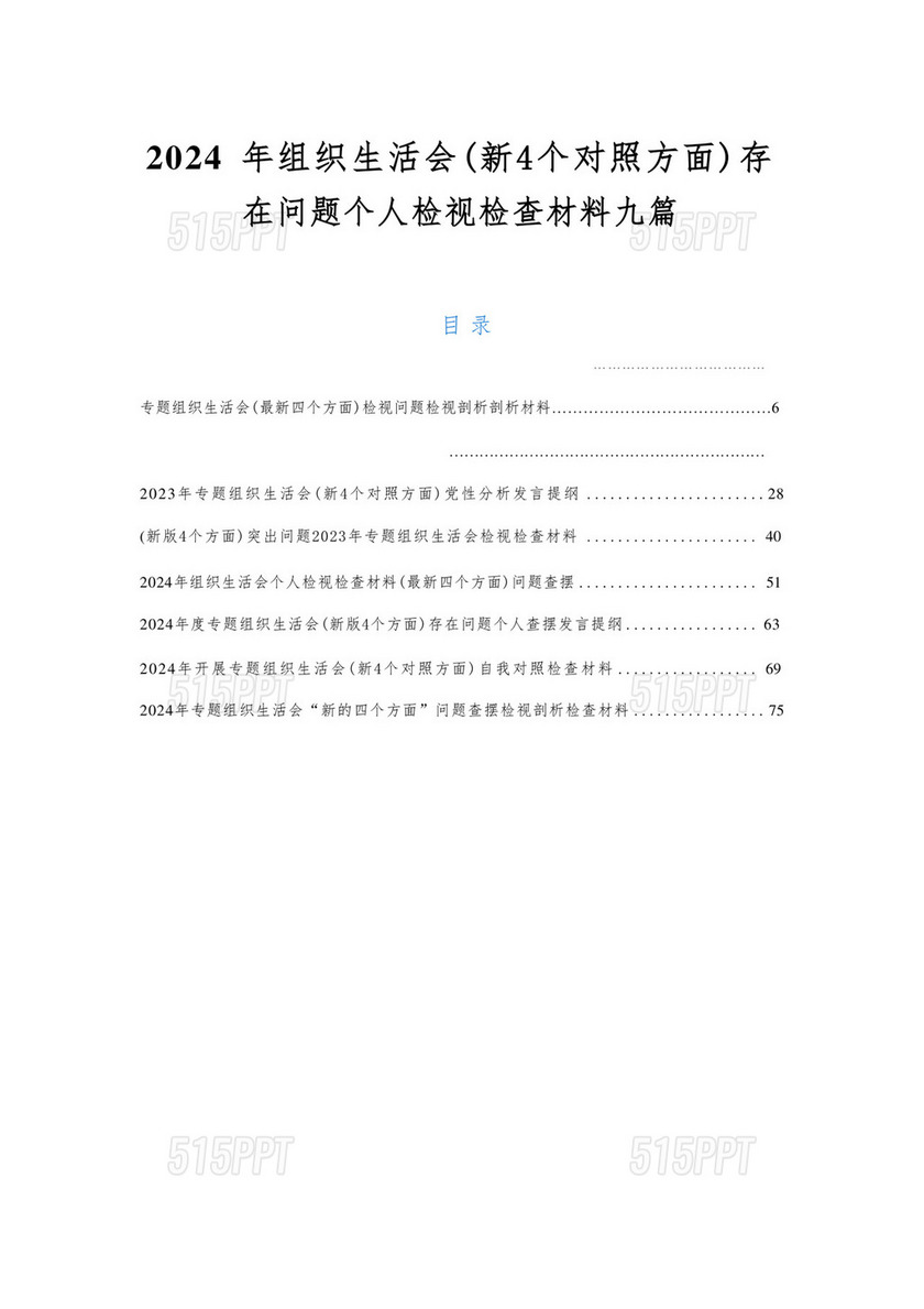 2024年组织生活会（新4个对照方面）存在问题个人检视检查材料九篇.docx