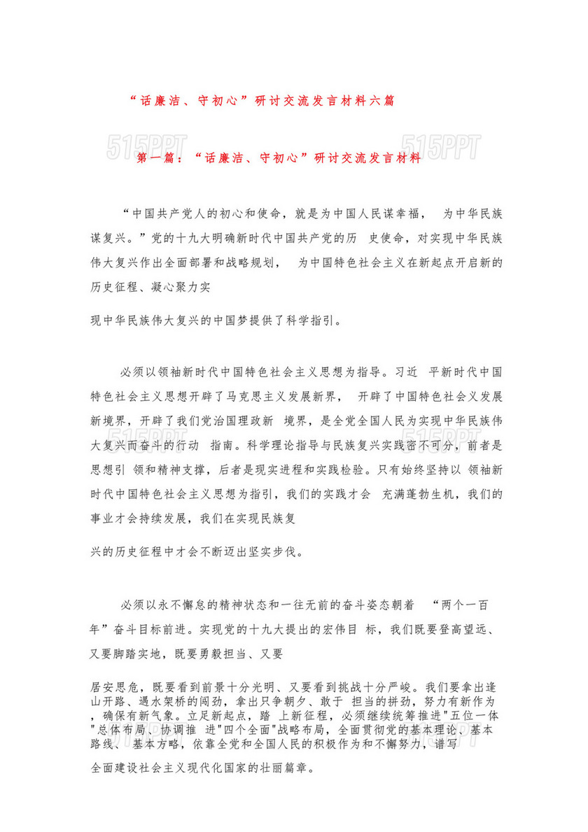 “话廉洁、守初心”研讨交流发言材料六篇.docx