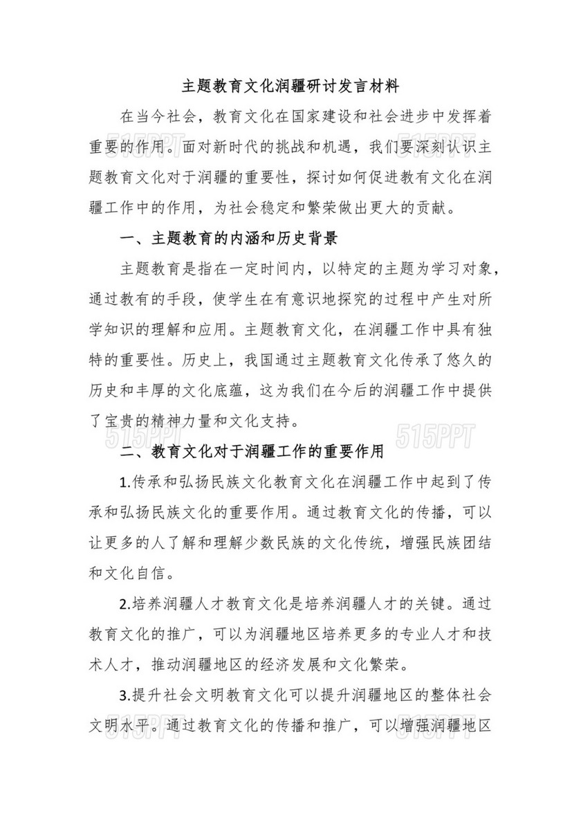 主题教育文化润疆研讨发言材料.docx