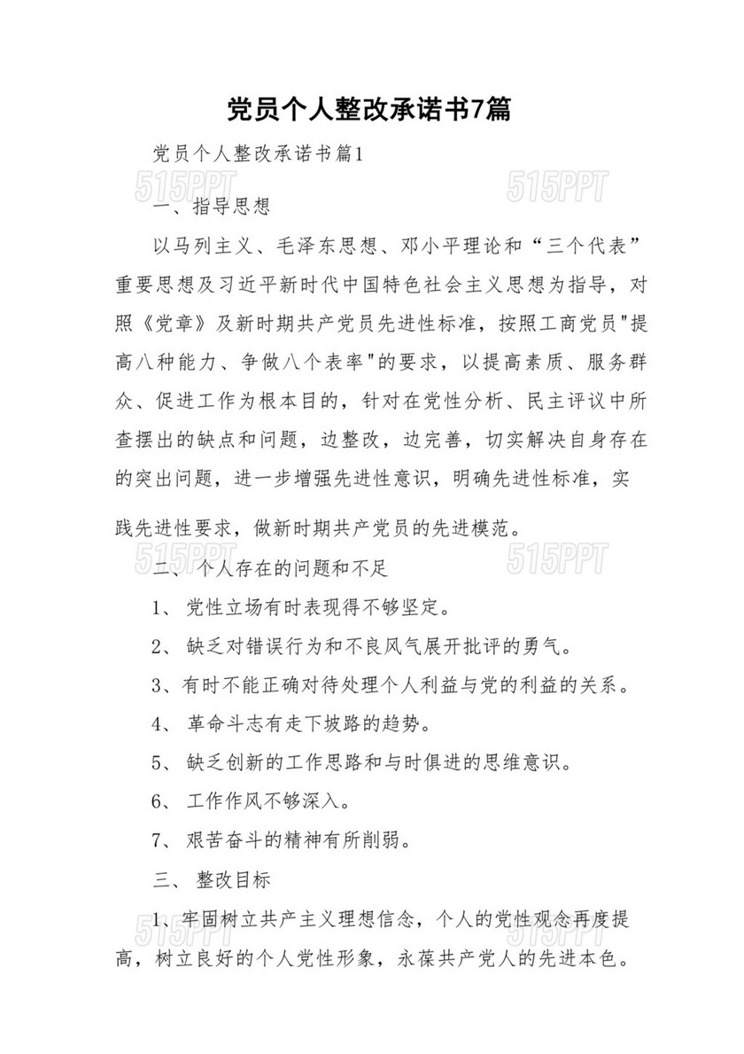 党员个人整改承诺书7篇与纪检监察干部队伍教育整顿个人六个方面自查报告.docx