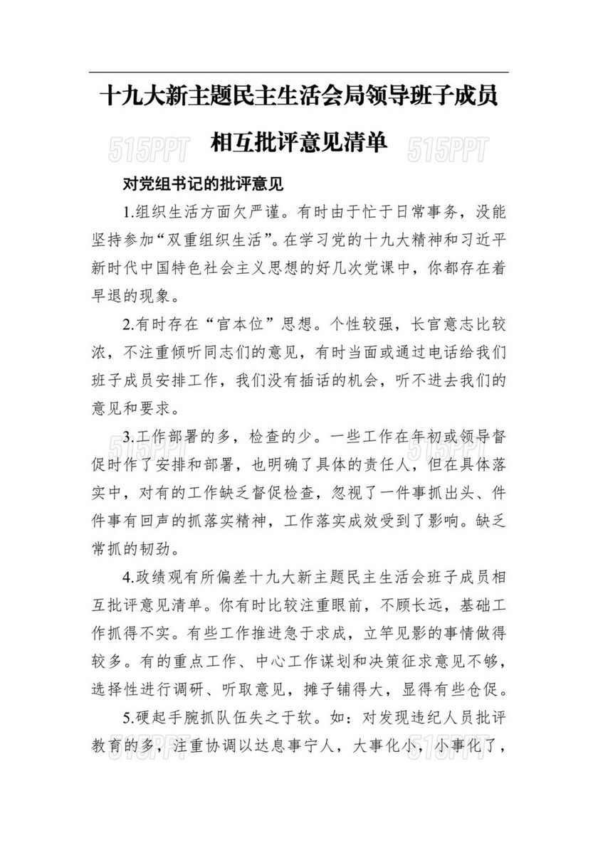 十九大新主题民主生活会局领导班子成员相互批评意见清单.docx