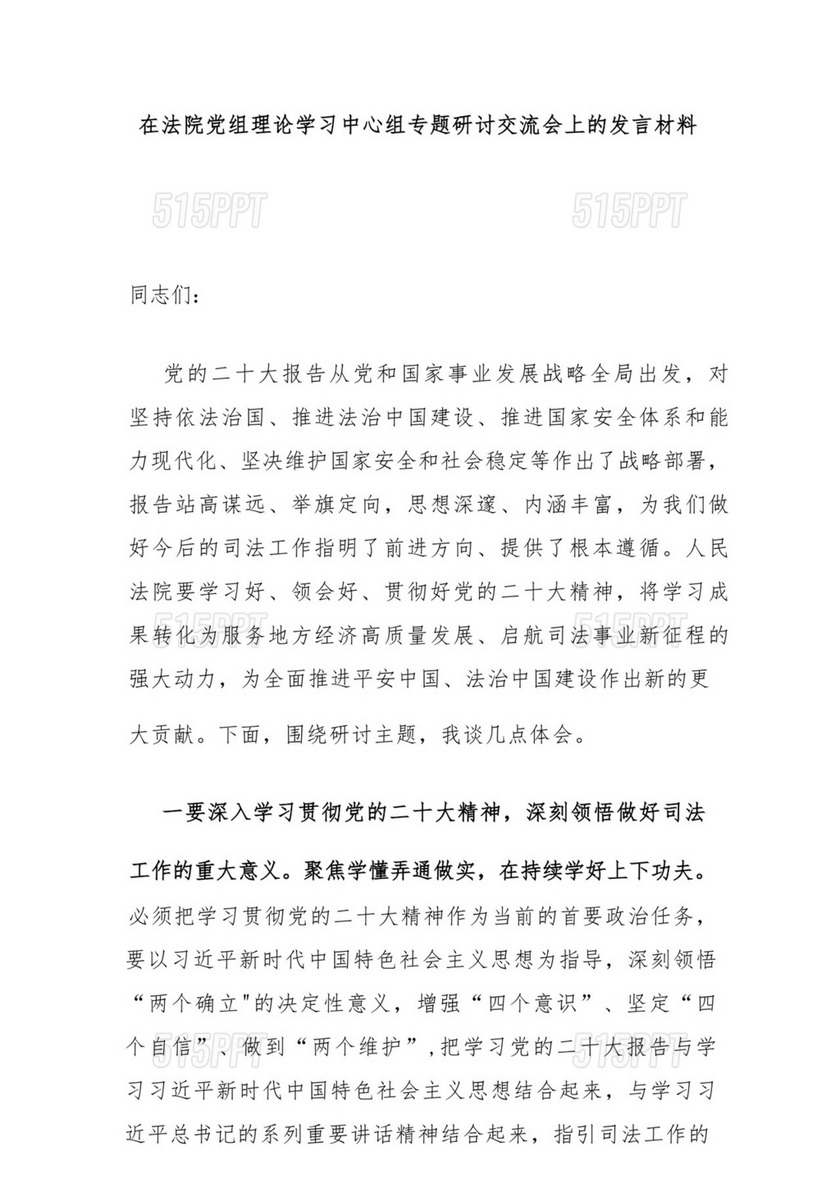 在法院党组理论学习中心组专题研讨交流会上的发言材料.docx