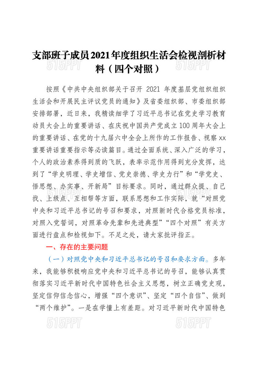 支部班子成员2021年度组织生活会检视剖析材料（四个对照）.docx