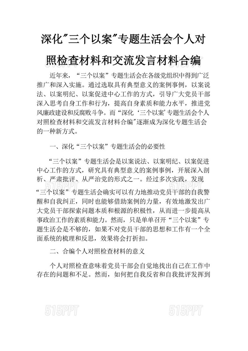 深化“三个以案”专题生活会个人对照检查材料和交流发言材料合编.docx