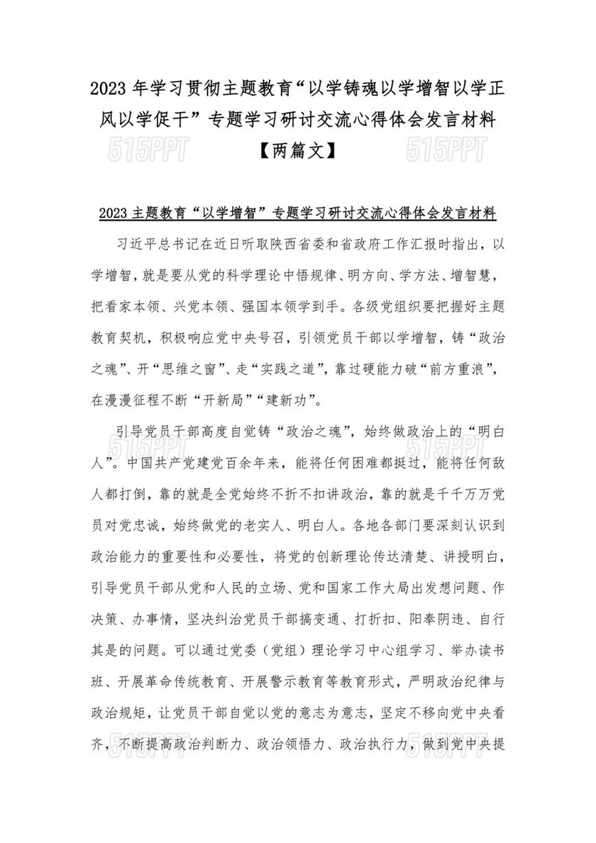 2023年学习贯彻主题教育“以学铸魂以学增智以学正风以学促干”专题学习研讨交流心得体会发言材料【两篇文】.docx