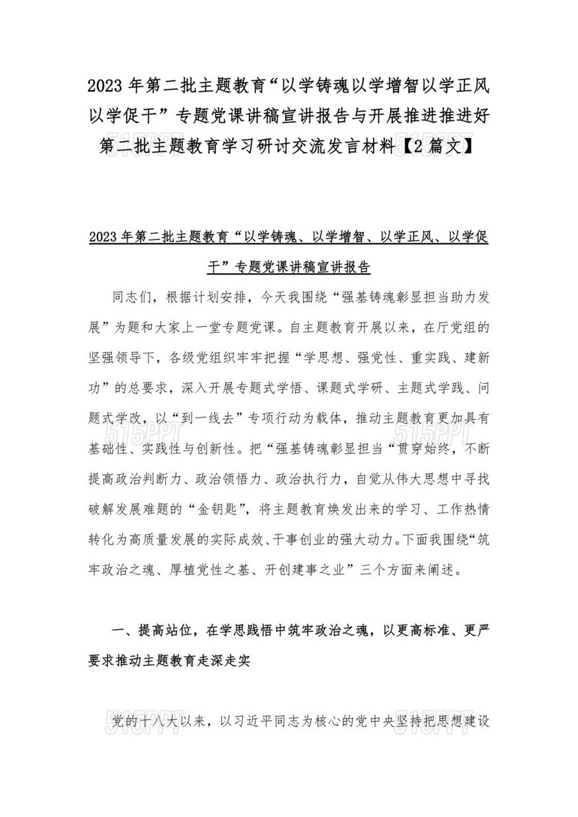 2023年第二批主题教育“以学铸魂以学增智以学正风以学促干”专题党课讲稿宣讲报告与开展推进推进好第二批主题教育学习研讨交流发言材料【2篇文】.docx