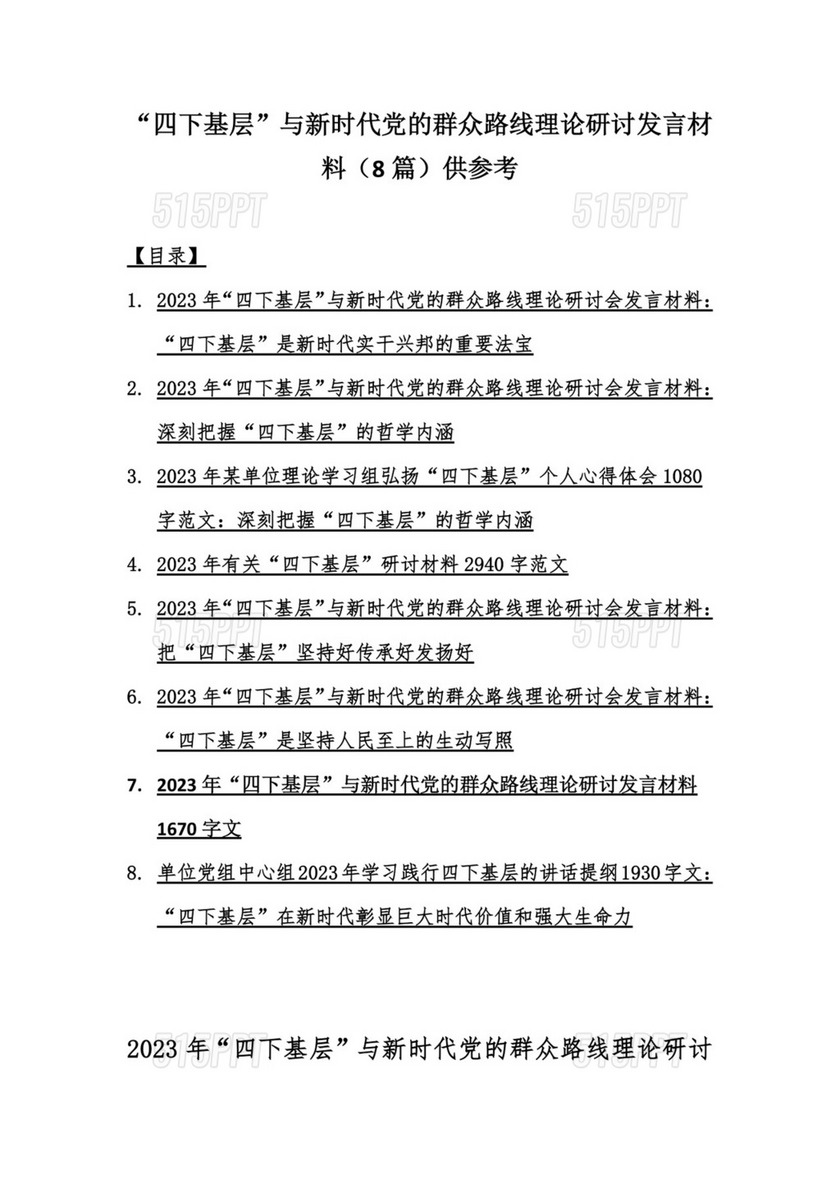 “四下基层”与新时代党的群众路线理论研讨发言材料（8篇）供参考.docx