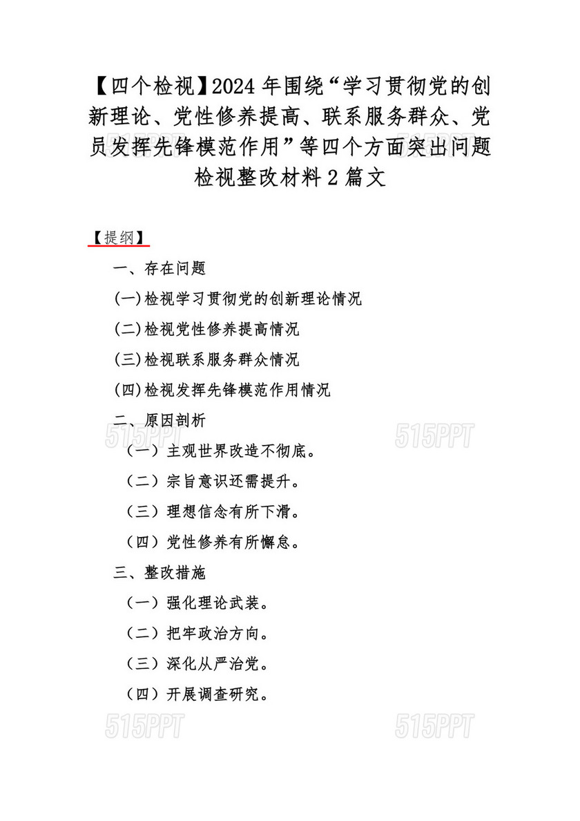 【四个检视】2024年围绕“学习贯彻党的创新理论、党性修养提高、联系服务群众、党员发挥先锋模范作用”等四个方面突出问题检视整改材料2篇文.docx