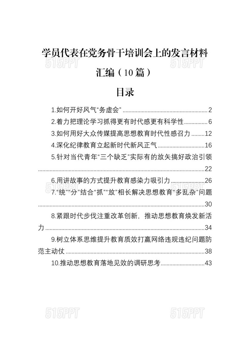 学员代表在党务骨干培训会上的发言材料汇编（10篇）.docx