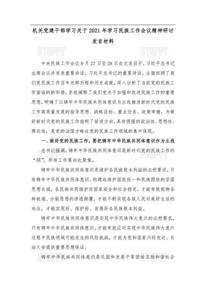 机关DJ干部学习关于2021年学习民族工作会议精神研讨发言材料.docx