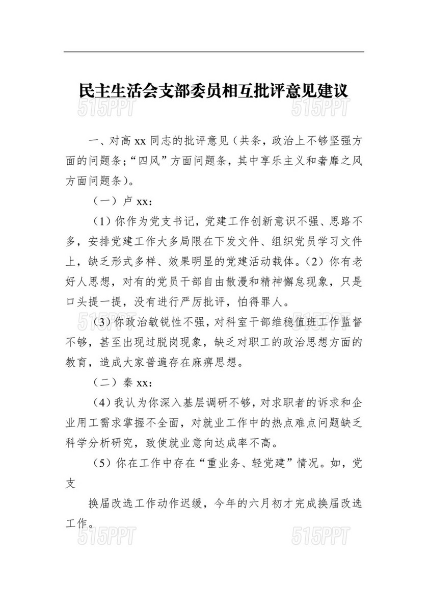 民主生活会支部委员相互批评意见建议.docx