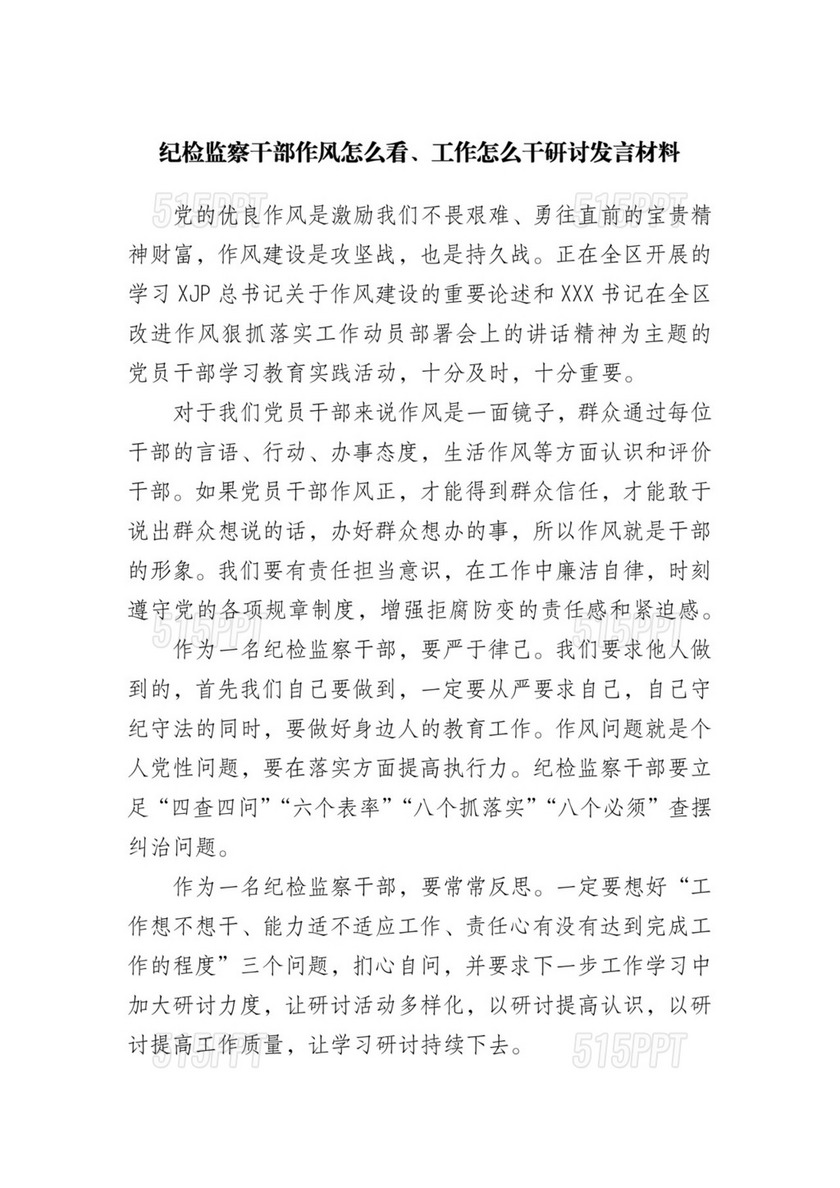 纪检监察干部作风怎么看、工作怎么干研讨发言材料[2].docx