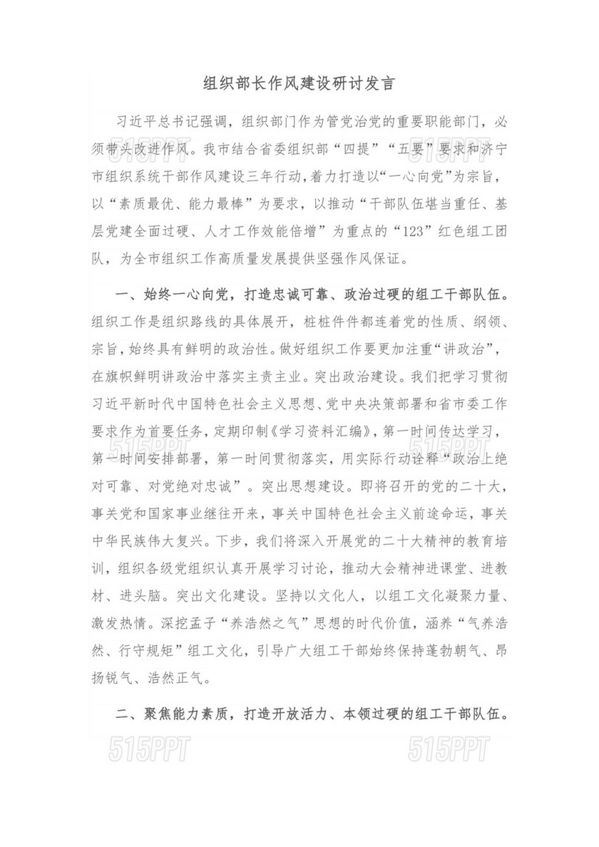 组织部长作风建设研讨发言材料.docx