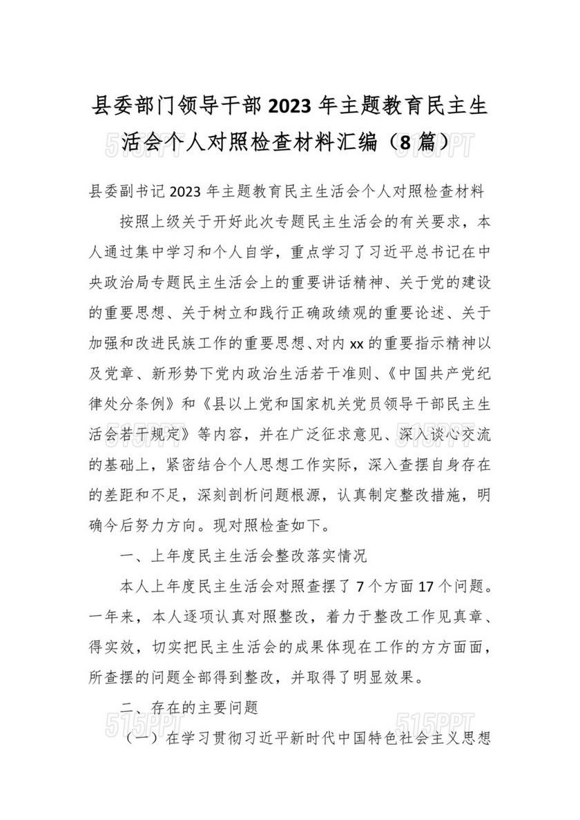 （8篇）县委部门领导干部2023年主题教育民主生活会个人对照检查材料汇编.docx