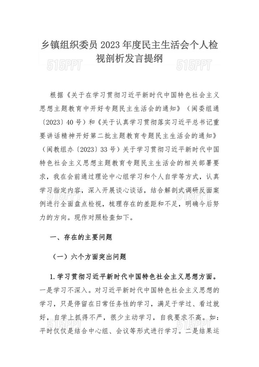 乡镇组织委员2023年度民主生活会个人检视剖析发言提纲.docx