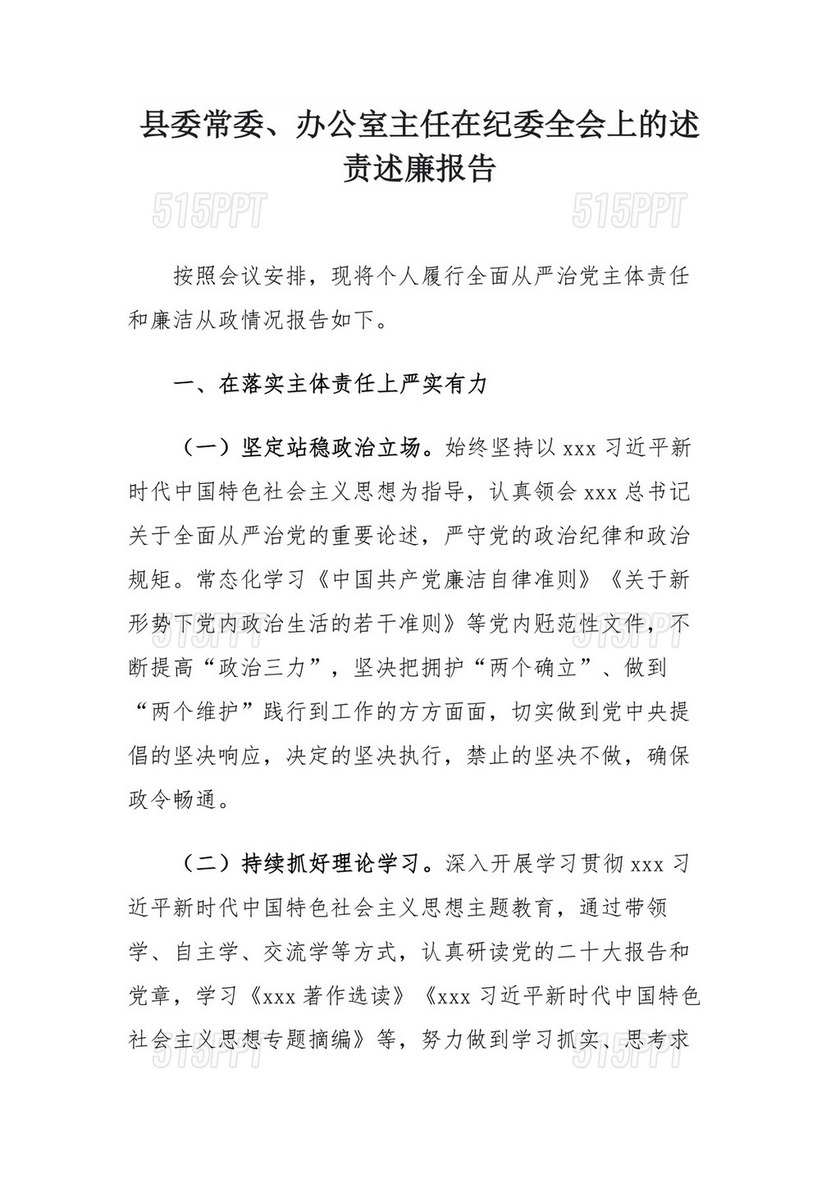 县委常委、办公室主任在纪委全会上的述责述廉报告.docx