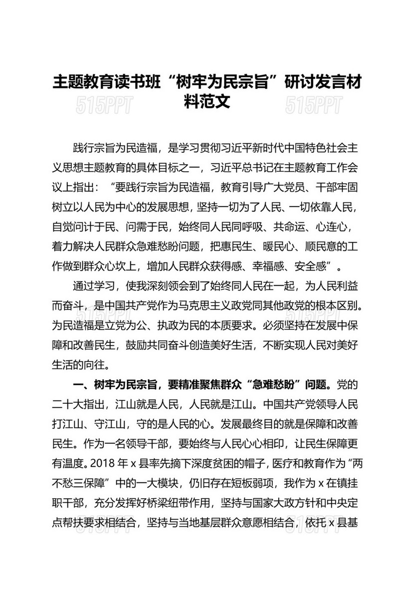 第二批主题教育读书班树牢为民宗旨研讨发言材料以人民为中心.docx