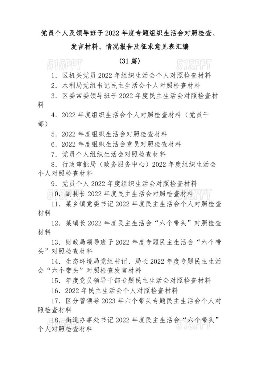 (31篇)党员个人及领导班子2022年度专题组织生活会对照检查、发言材料、情况报告及征求意见表汇编.docx