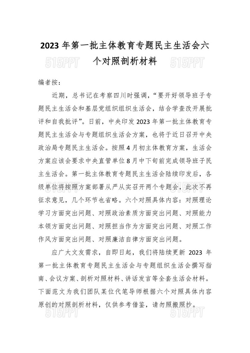 2023年第一批 主题教育专题民主生活会六个对照剖析材料.docx