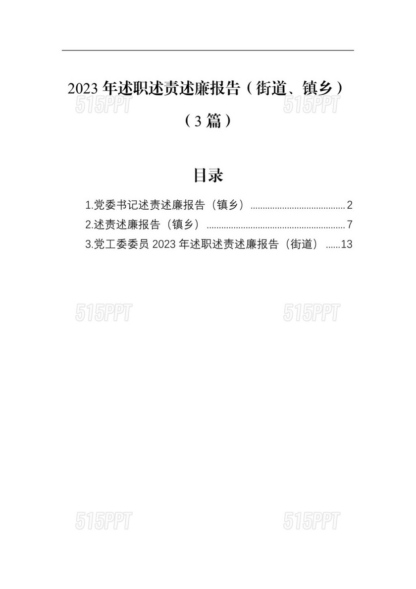 2023年述职述责述廉报告（街道、镇乡）（3篇）.docx