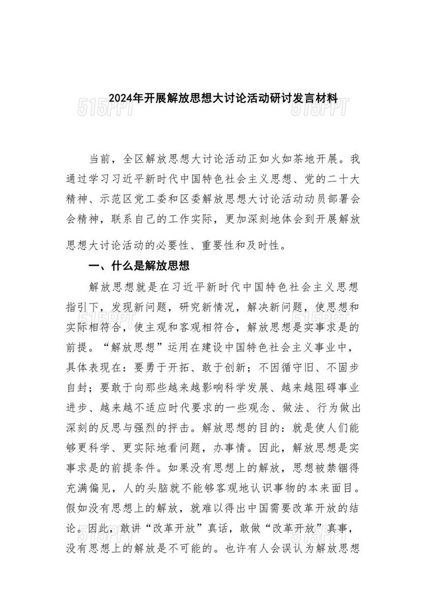 2024年开展解放思想大讨论活动研讨发言材料（共5篇）.docx