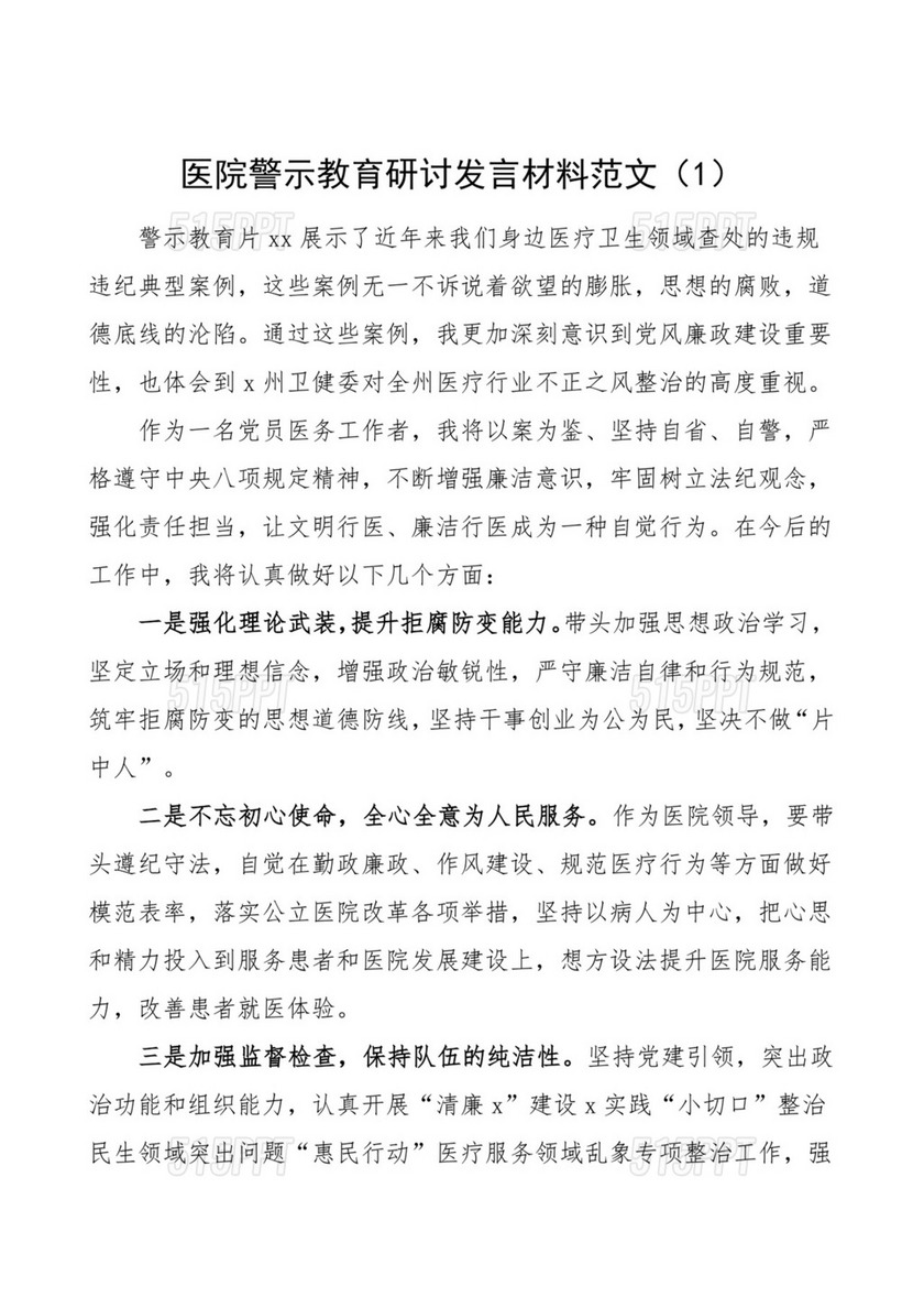 2篇医院警示教育研讨发言材料心得体会.docx