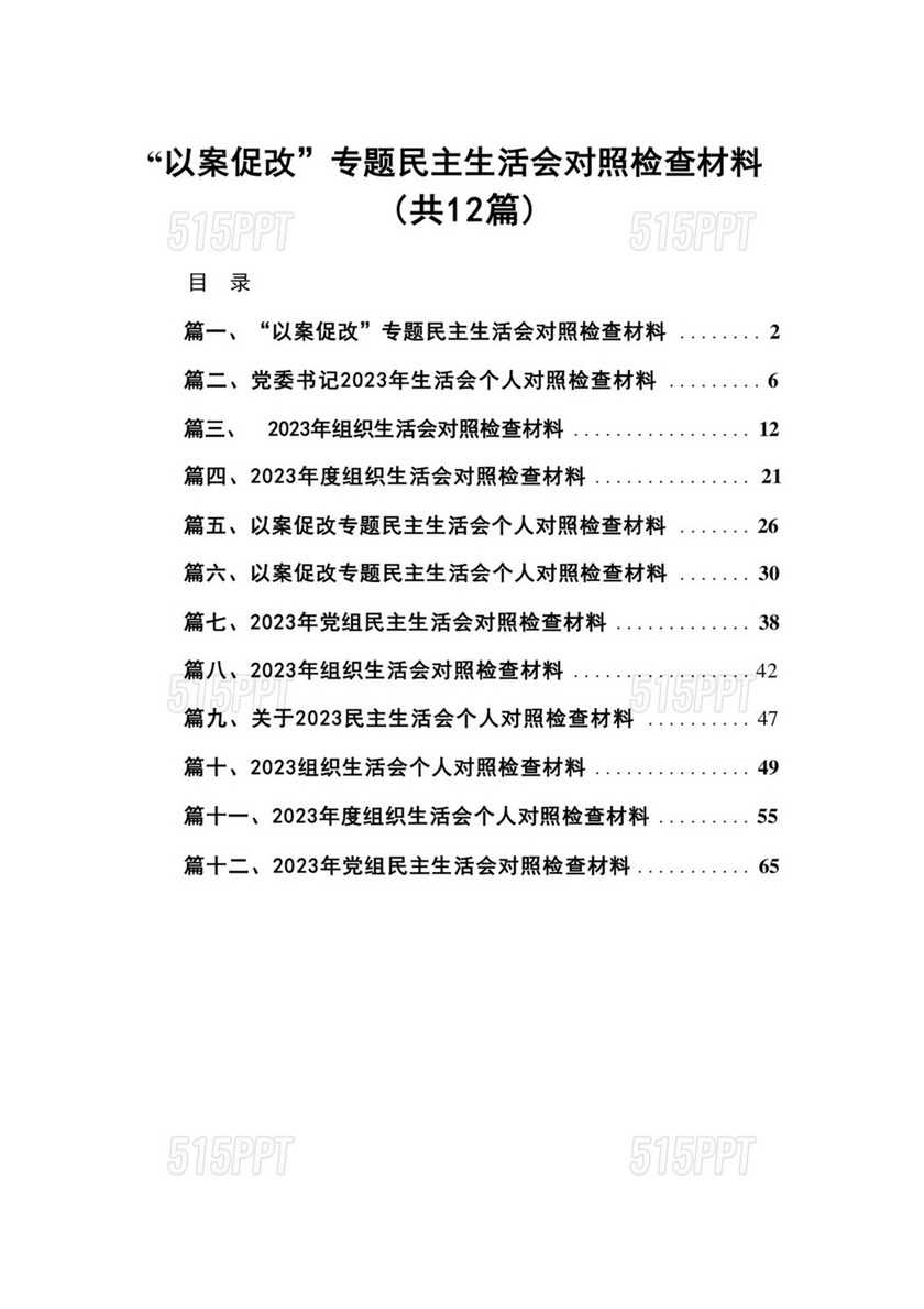 “以案促改”专题民主生活会对照检查材料（共12篇）.docx