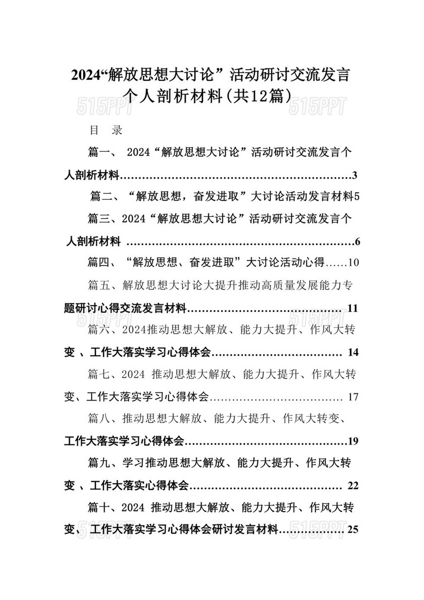 “解放思想大讨论”活动研讨交流发言个人剖析材料（共12篇）.docx