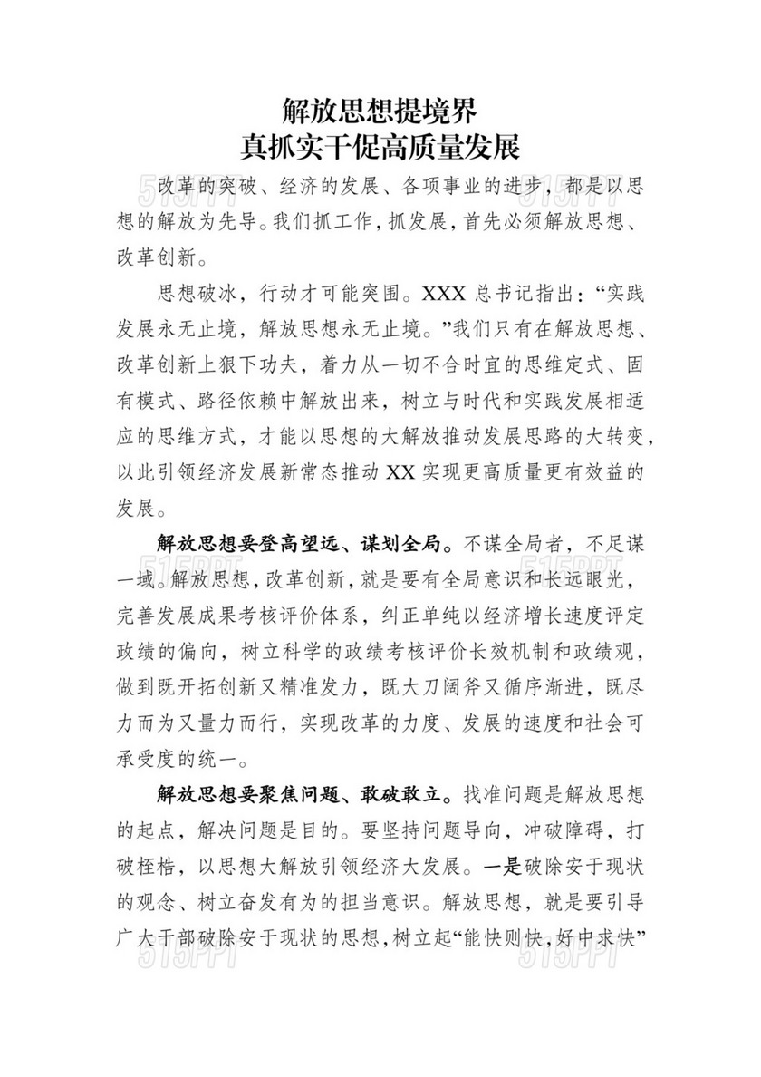 【理论学习中心组】解放思想推动高质量发展大讨论研讨发言材料.docx