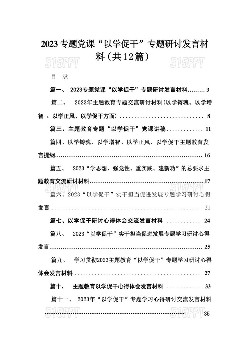 专题党课“以学促干”专题研讨发言材料（共12篇）.docx