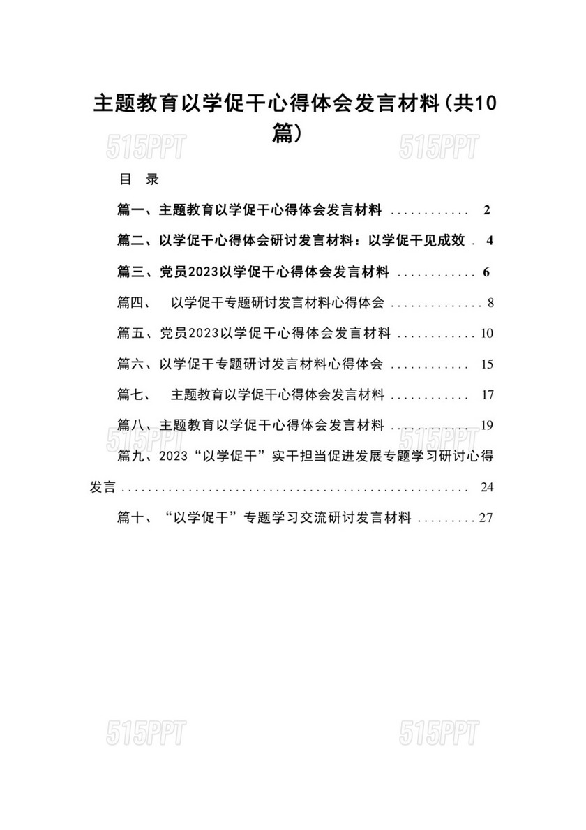 专题教育以学促干心得体会发言材料(精选10篇).docx