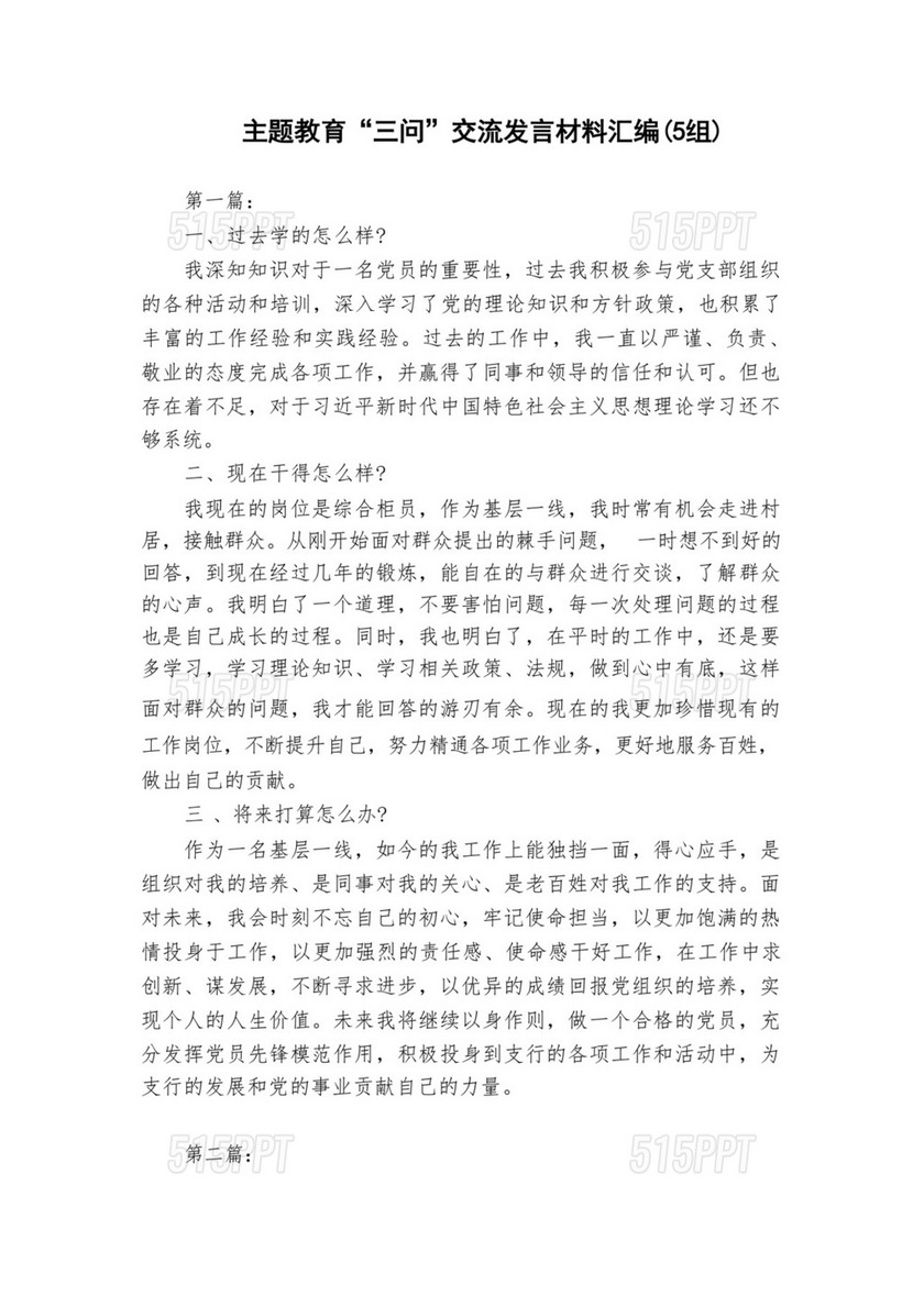 主题教育“三问”交流发言材料汇编（5组）.docx