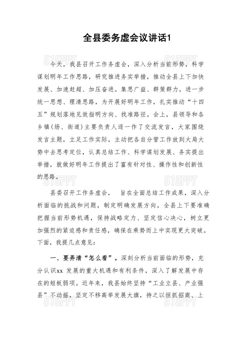 全县委务虚会议讲话 2篇.docx