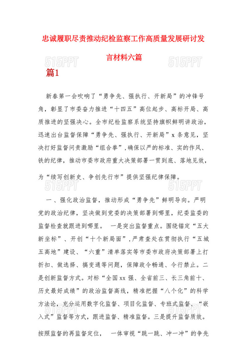 忠诚履职尽责推动纪检监察工作高质量发展研讨发言材料六篇.docx