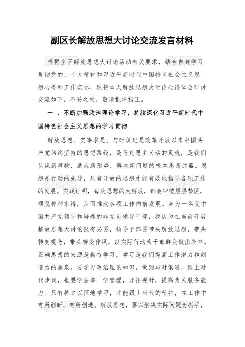 研讨发言：解放思想大讨论交流发言材料（副区长）.docx