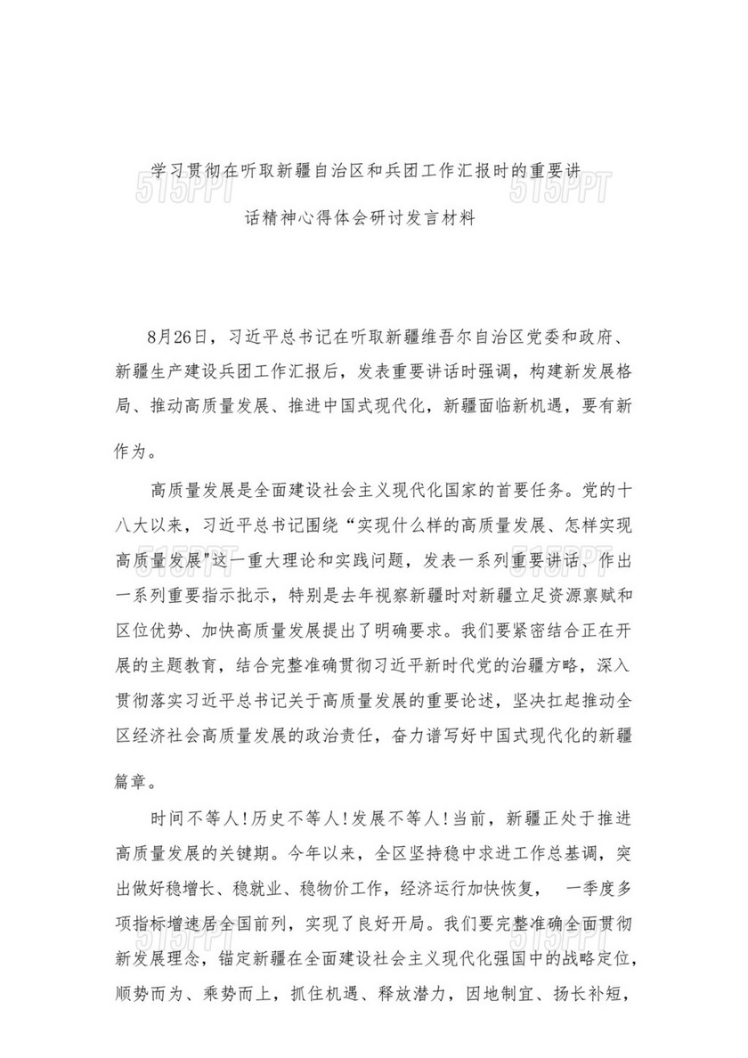 （9篇）2023学习贯彻在听取新疆自治区和兵团工作汇报时的重要讲话精神心得体会研讨发言材料范文.docx