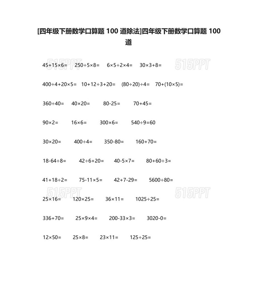 [四年级下册数学口算题100道除法]四年级下册数学口算题100道.docx