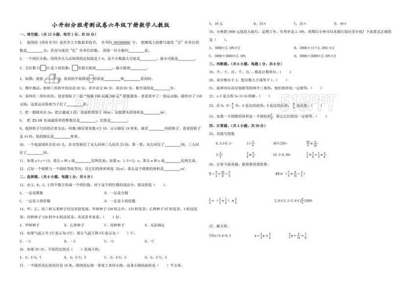 人教版小升初数学分班考试真题及答案