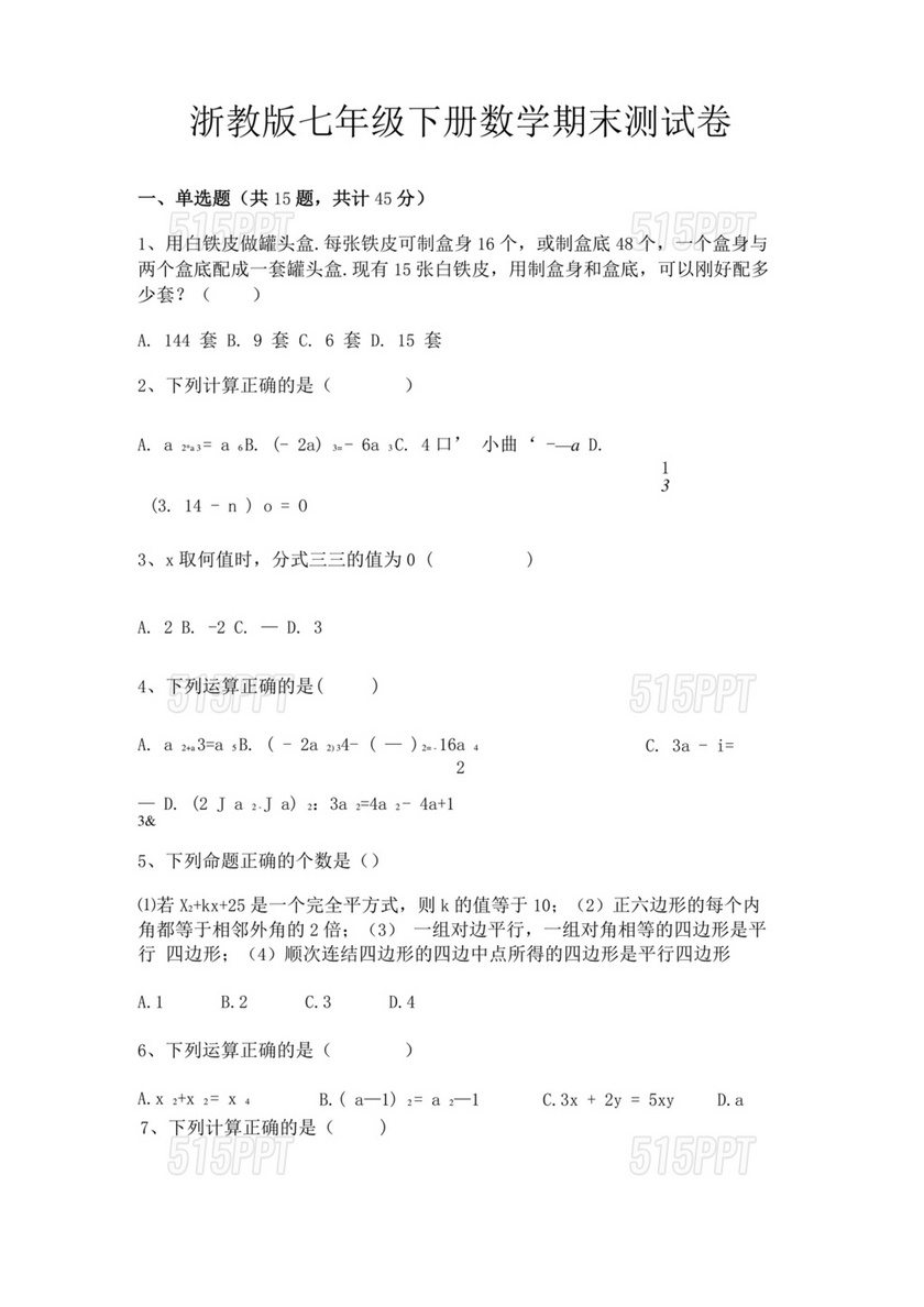 七年级下册数学期末试卷真题