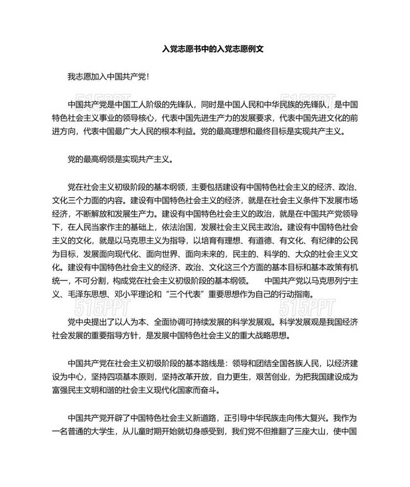 入党志愿书中的入党志愿范文最新